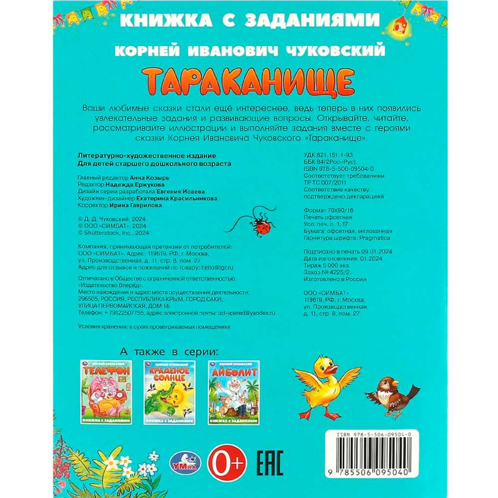 Книга Умка 9785506095040 Тараканище. Чуковский К. И. Книжка с заданиями Книга Умка 9785506095040 Тараканище. Чуковский К. И. Книжка с заданиями