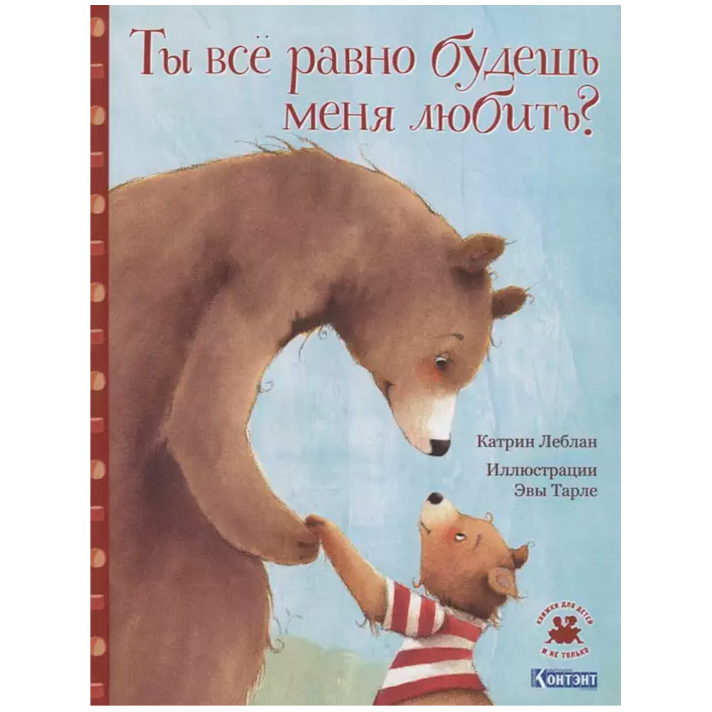 Книга 978-5-00141-195-6 Ты все равно будешь меня любить? Книга 978-5-00141-195-6 Ты все равно будешь меня любить?