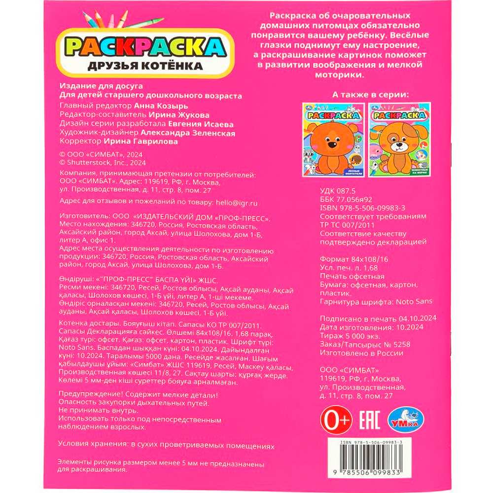 Раскраска 9785506099833 Друзья котёнка. Раскраска с глазками Раскраска 9785506099833 Друзья котёнка. Раскраска с глазками