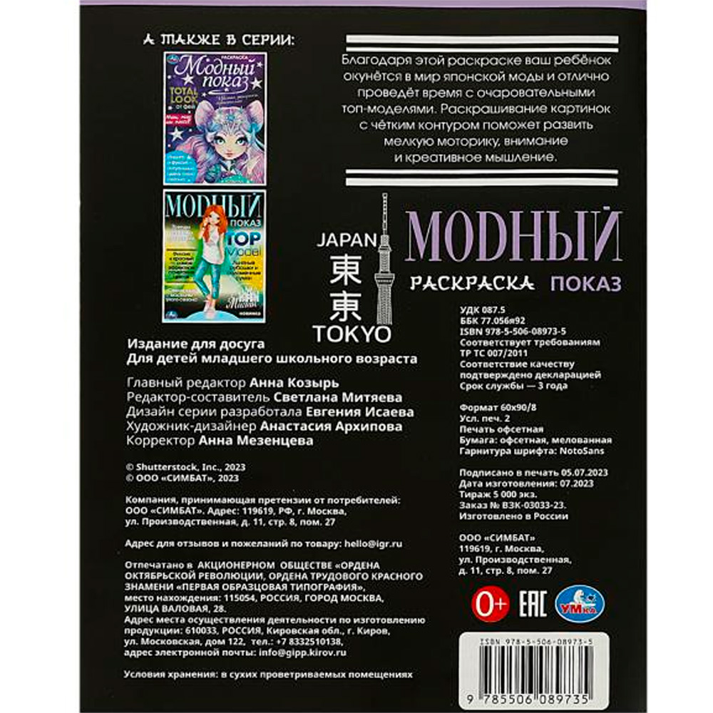 Раскраска 9785506089735 Модный показ. Токио. Раскраска 9785506089735 Модный показ. Токио.