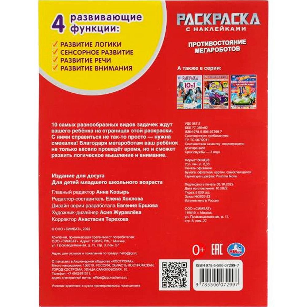 Раскраска 9785506072997 Противостояние мегароботов. Раскраска 10в1 с наклейками /50/