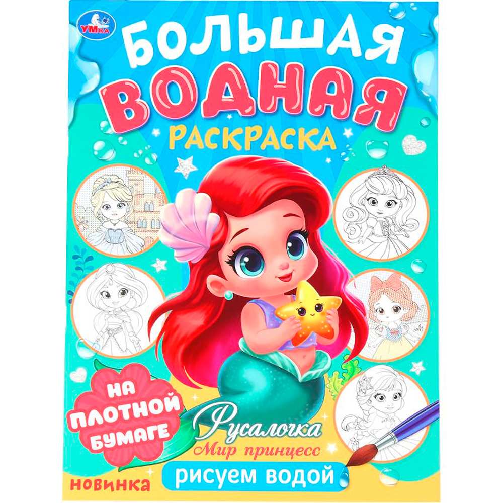 Раскраска Водная 9785506101666 Русалочка. Мир Принцесс. Большая водная раскраска