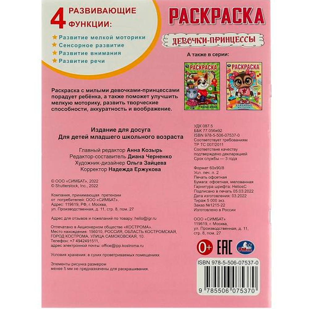 Раскраска 9785506075370 Девочки-принцессы /50/ Раскраска 9785506075370 Девочки-принцессы /50/