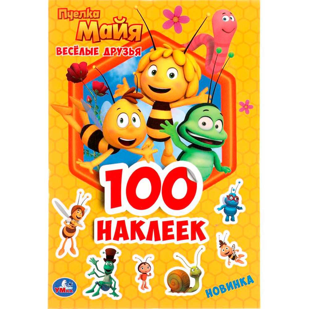 Наклейки Умка 9785506051640 Веселые друзья. Пчелка Майя. 100 наклеек.