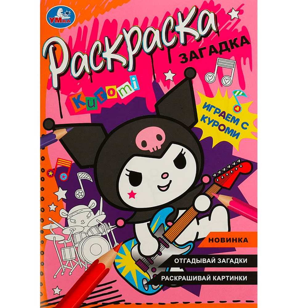 Раскраска 9785506090663 Играем с Куроми. Раскраска загадка Раскраска 9785506090663 Играем с Куроми. Раскраска загадка