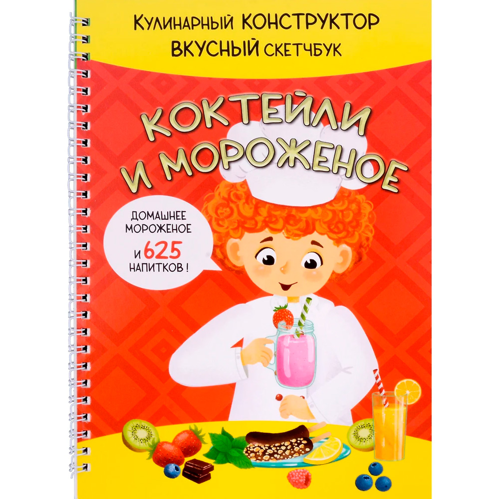 Книга 978-5-907-38880-2 КукБук. КОКТЕЙЛИ И МОРОЖЕНОЕ Книга 978-5-907-38880-2 КукБук. КОКТЕЙЛИ И МОРОЖЕНОЕ