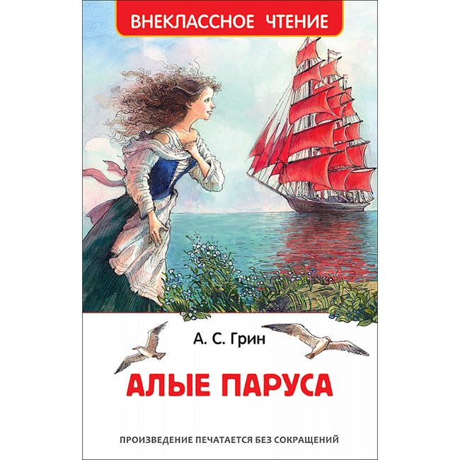 Книга 978-5-353-09419-7 Грин А. Алые паруса (ВЧ) Книга 978-5-353-09419-7 Грин А. Алые паруса (ВЧ)