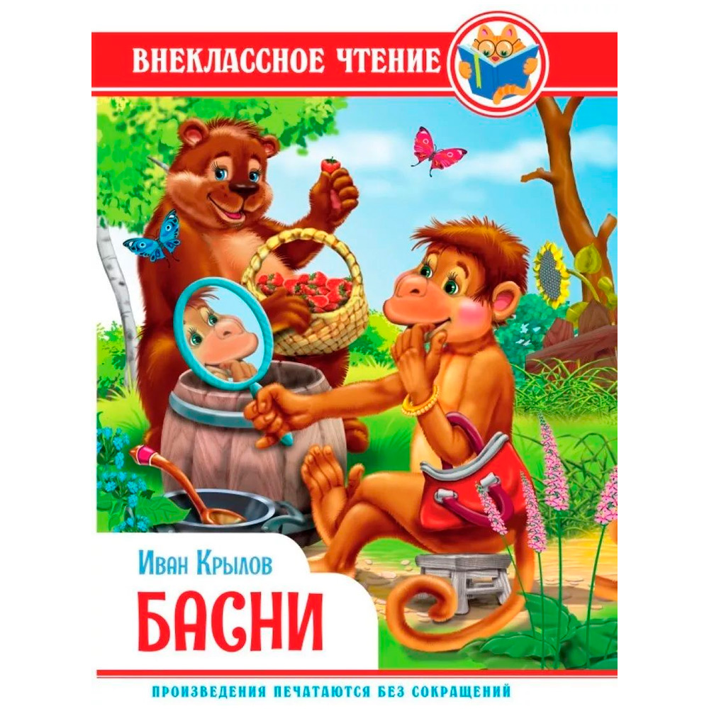 Книга 978-5-378-34315-7 Внеклассное чтение.И.Крылов.Басни Книга 978-5-378-34315-7 Внеклассное чтение.И.Крылов.Басни