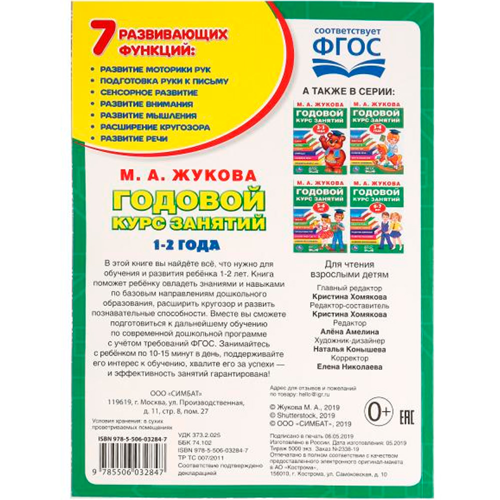 Книга Умка 9785506032847 М.А.Жукова.Годовой курс занятий 1-2 года