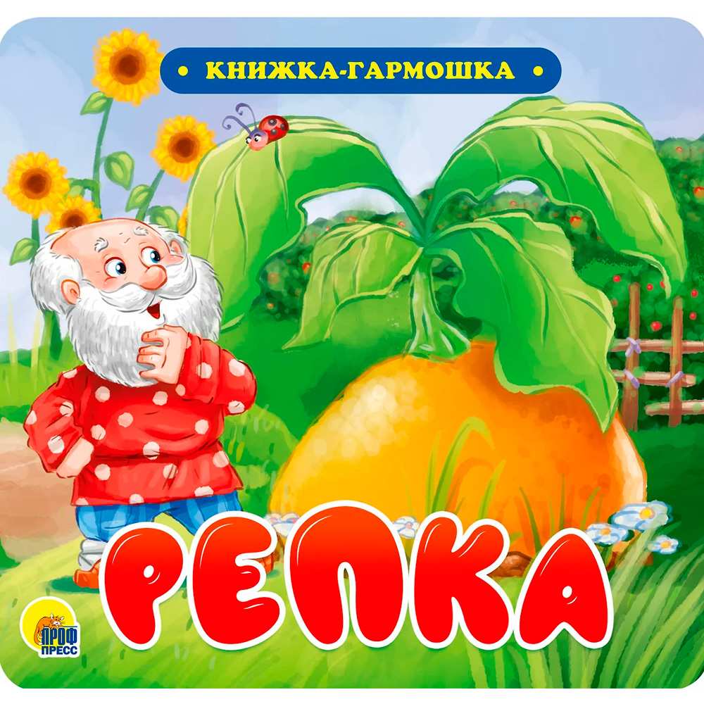 КНИЖКА-ГАРМОШКА 978-5-378-30731-9 Репка КНИЖКА-ГАРМОШКА 978-5-378-30731-9 Репка