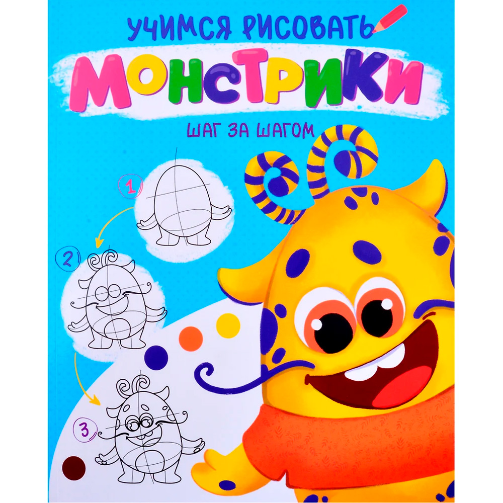 Раскраска 978-5-378-32089-9 Учимся рисовать.Шаг за шагом.Монстрики