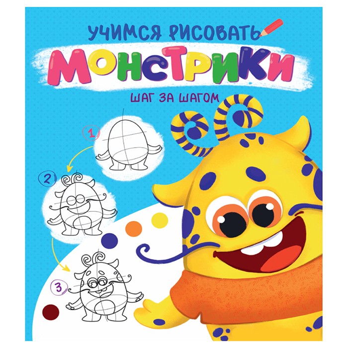 Раскраска 978-5-378-32089-9 Учимся рисовать.Шаг за шагом.Монстрики Раскраска 978-5-378-32089-9 Учимся рисовать.Шаг за шагом.Монстрики