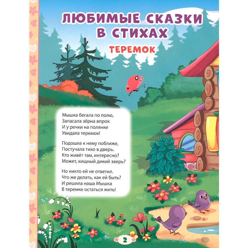 Книга 978-5-378-30022-8 100 сказок,загадок,скороговорок,пословиц для послушных деток Книга 978-5-378-30022-8 100 сказок,загадок,скороговорок,пословиц для послушных деток