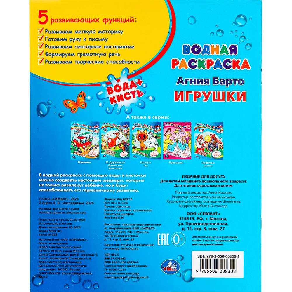 Раскраска Водная 9785506008309 А.Барто. Игрушки Раскраска Водная 9785506008309 А.Барто. Игрушки
