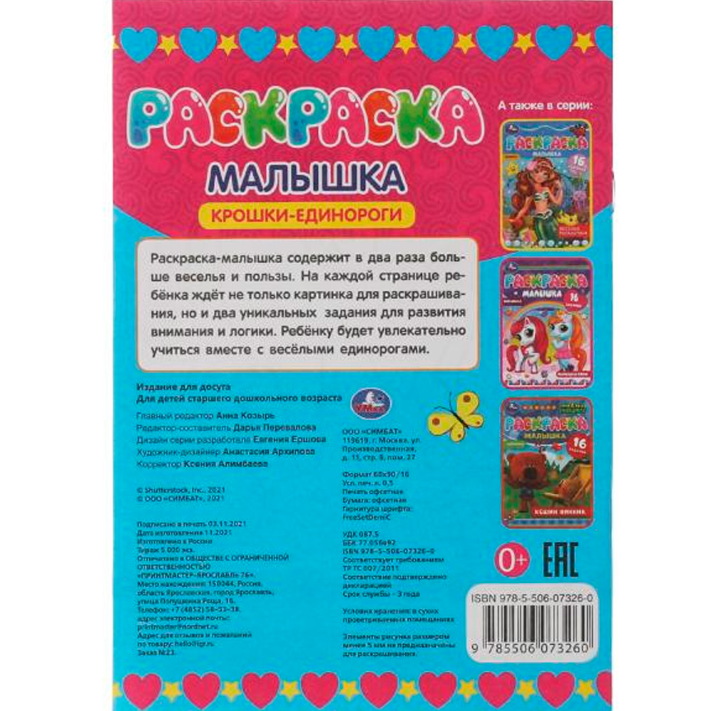 Раскраска 9785506073260 Раскраска-малышка.Крошки единороги.16 заданий Раскраска 9785506073260 Раскраска-малышка.Крошки единороги.16 заданий