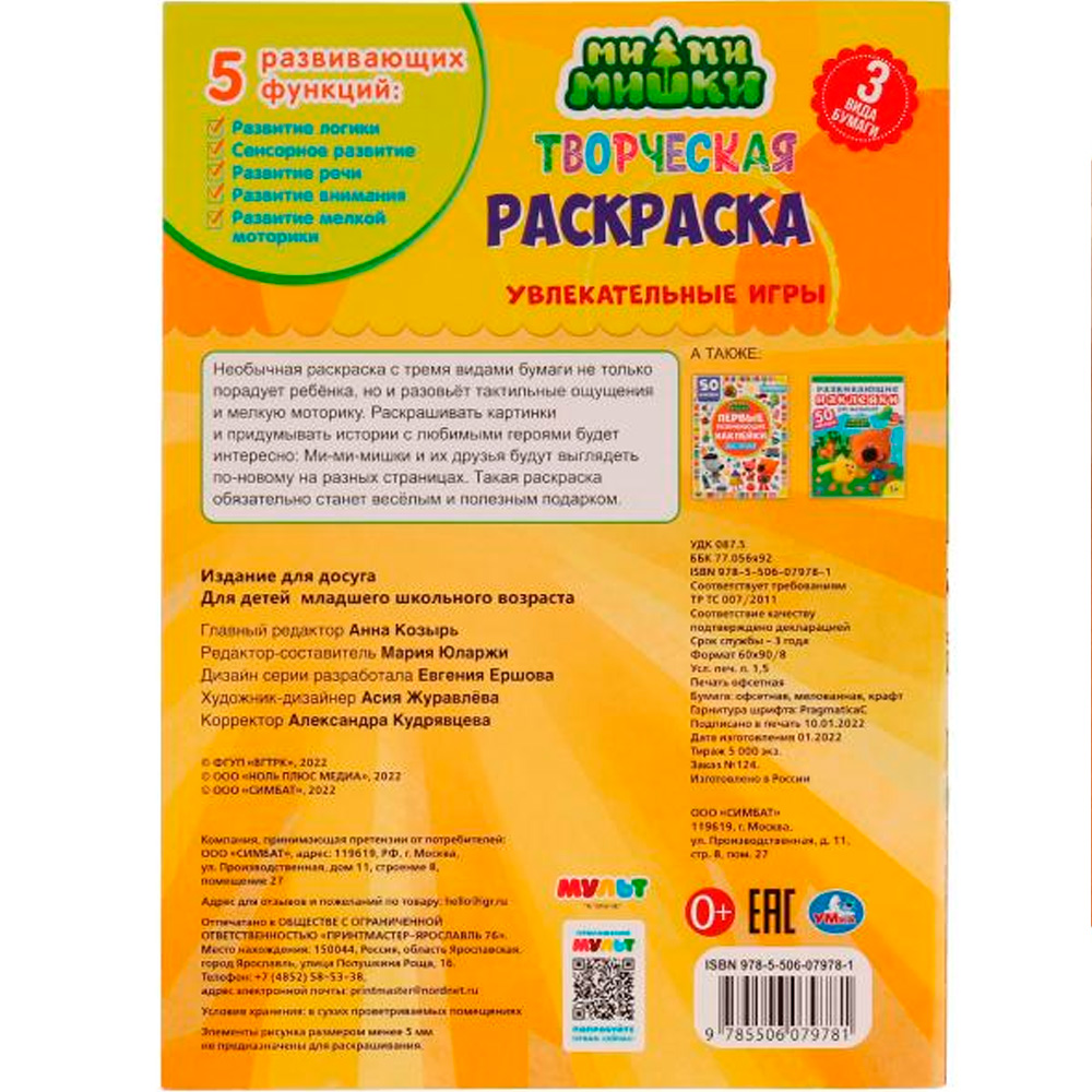 Раскраска 9785506079781 Увлекательные игры.Творческая раскраска.Ми-ми-мишки