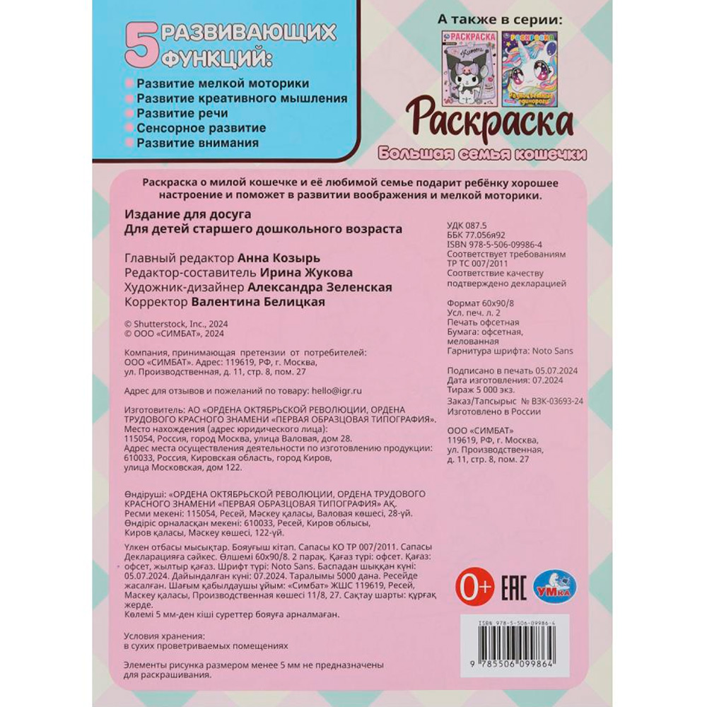 Раскраска 9785506099864 Большая семья кошечки Раскраска 9785506099864 Большая семья кошечки
