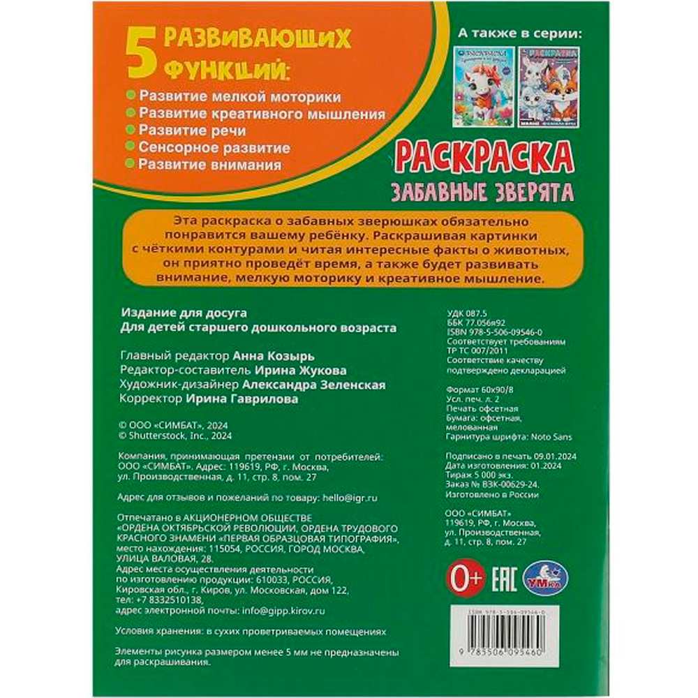 Раскраска 9785506095460 Забавные зверята Раскраска 9785506095460 Забавные зверята