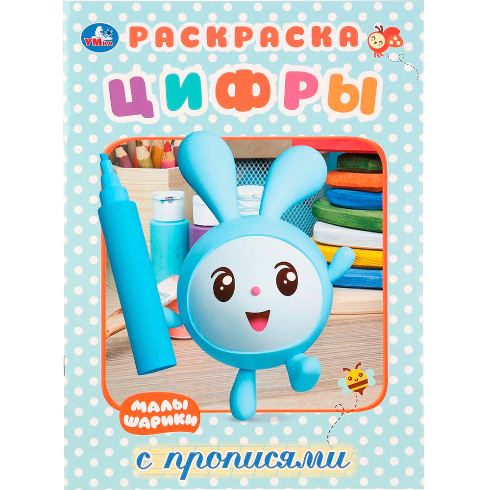 Раскраска 9785506027645 Малышарики.Цифры.Первая раскраска с прописями