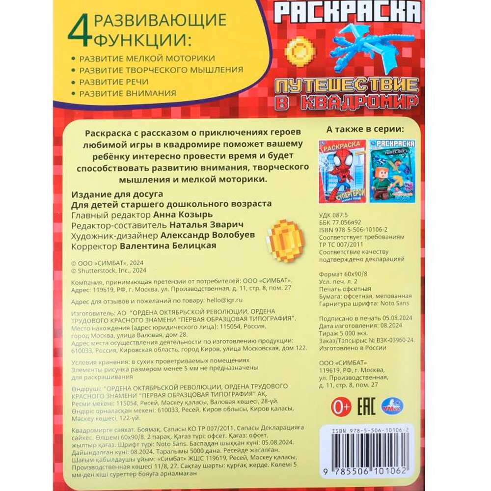 Раскраска 9785506101062 Путешествие в квадромир. По мотивам Майнкрафт Раскраска 9785506101062 Путешествие в квадромир. По мотивам Майнкрафт