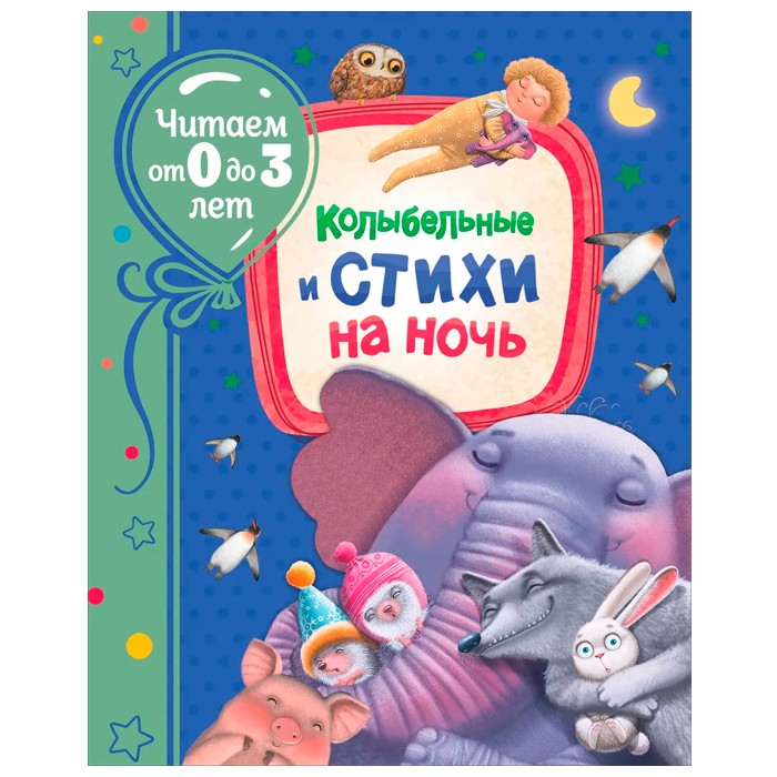 Книга 978-5-353-09945-1 Колыбельные и стихи на ночь (Читаем от 0 до 3 лет) Книга 978-5-353-09945-1 Колыбельные и стихи на ночь (Читаем от 0 до 3 лет)