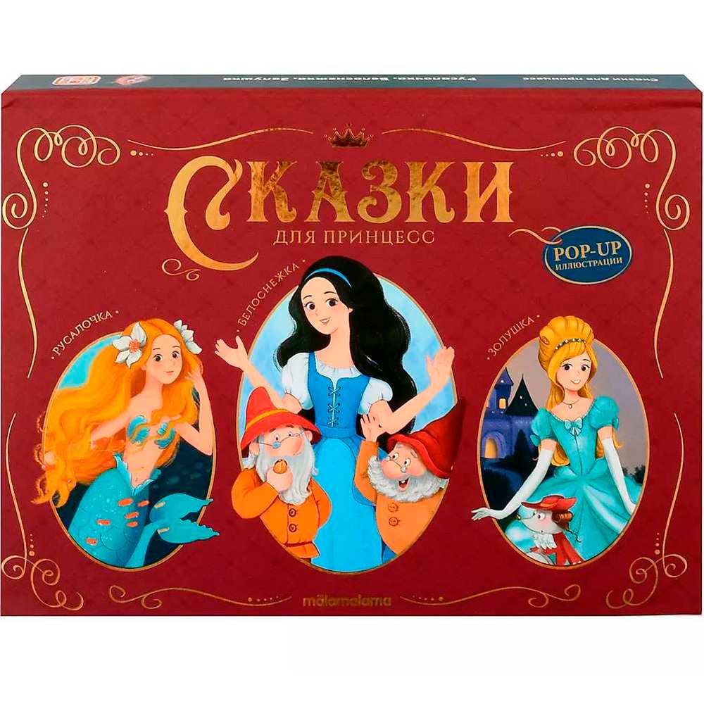 Книга 9785002301157 Сказки малышам. Сказки для принцесс Книга 9785002301157 Сказки малышам. Сказки для принцесс