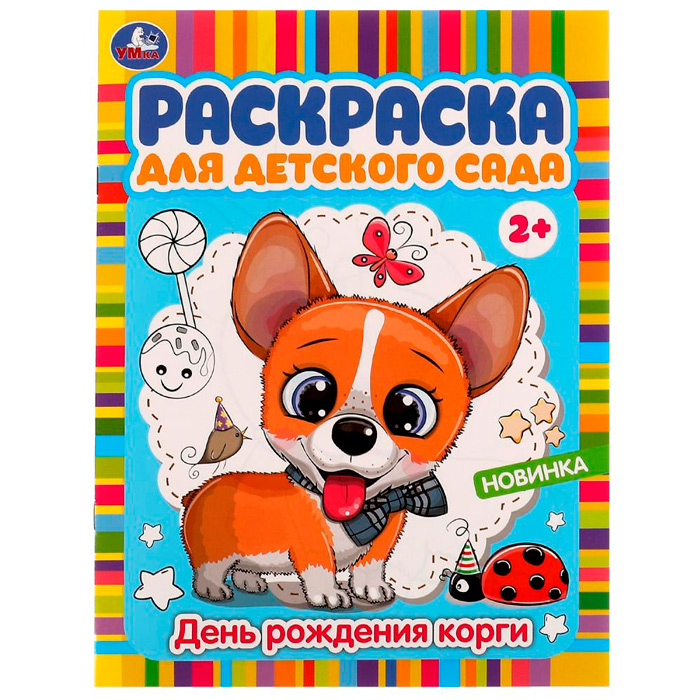Раскраска 9785506077947 День рождения корги. Раскраска для детского сада /50/ Раскраска 9785506077947 День рождения корги. Раскраска для детского сада /50/
