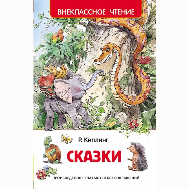 Книга 978-5-353-07419-9 Киплинг Р.Сказки (ВЧ) Книга 978-5-353-07419-9 Киплинг Р.Сказки (ВЧ)