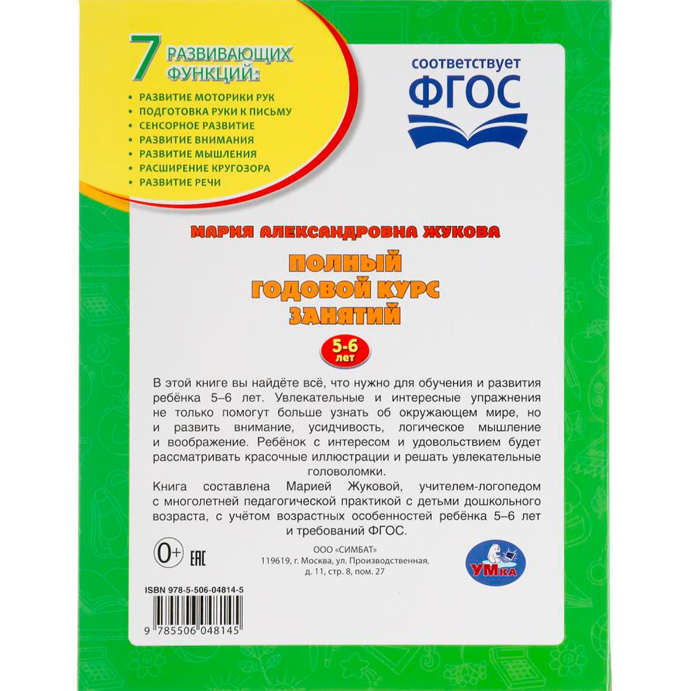 Книга Умка 9785506048145 Полный годовой курс занятий 5-6 лет.М.А.Жукова Книга Умка 9785506048145 Полный годовой курс занятий 5-6 лет.М.А.Жукова