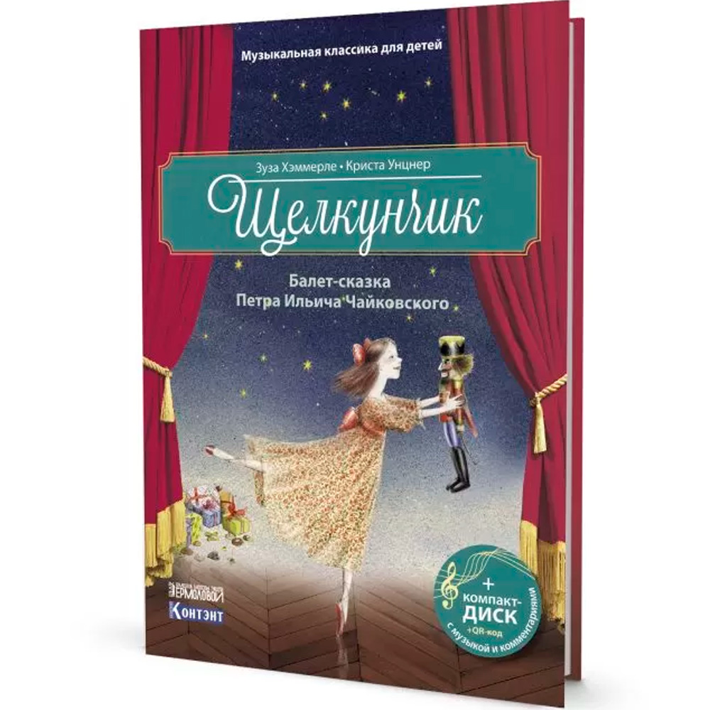 Книга 978-5-91906-922-5 Щелкунчик. Балет-сказка Петра Ильича Чайковского