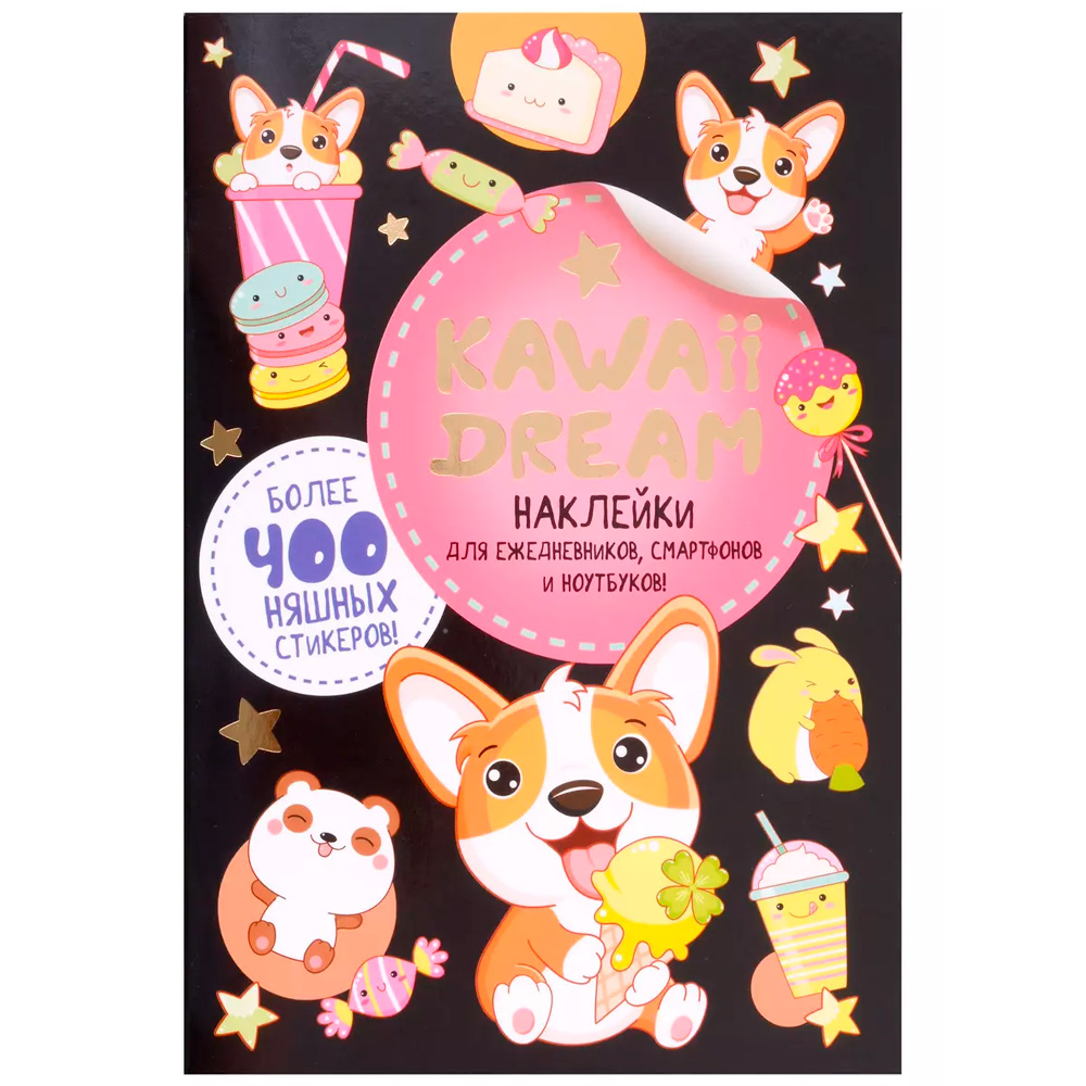 Наклейки KAWAII DREAM черная обложка 9785001418221 Наклейки KAWAII DREAM черная обложка 9785001418221