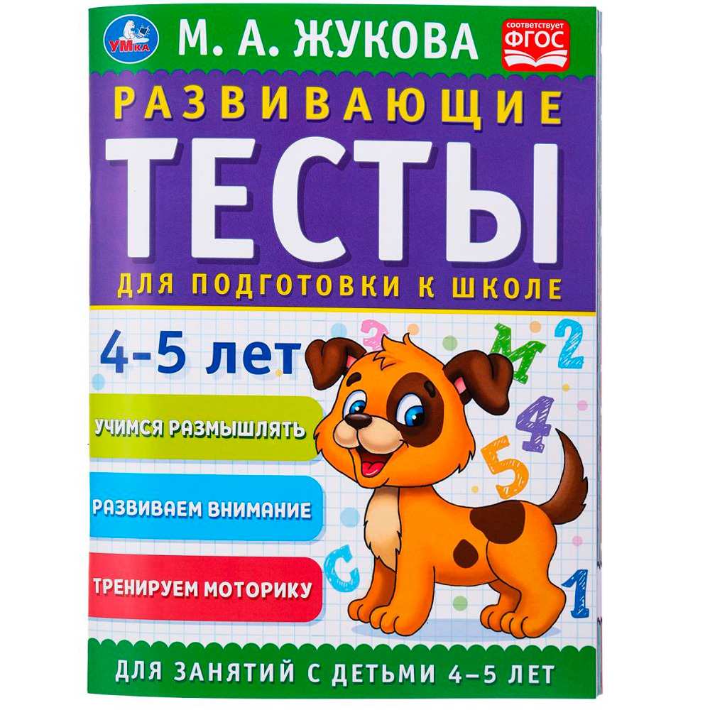 Книга Умка 9785506096313 Развивающие тесты для подготовки к школе 4-5 лет. М.А. Жукова Книга Умка 9785506096313 Развивающие тесты для подготовки к школе 4-5 лет. М.А. Жукова