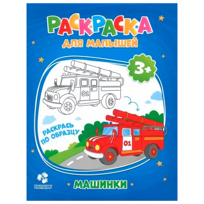 Раскраска для малышей.Машинки 4607177452531 Раскраска для малышей.Машинки 4607177452531