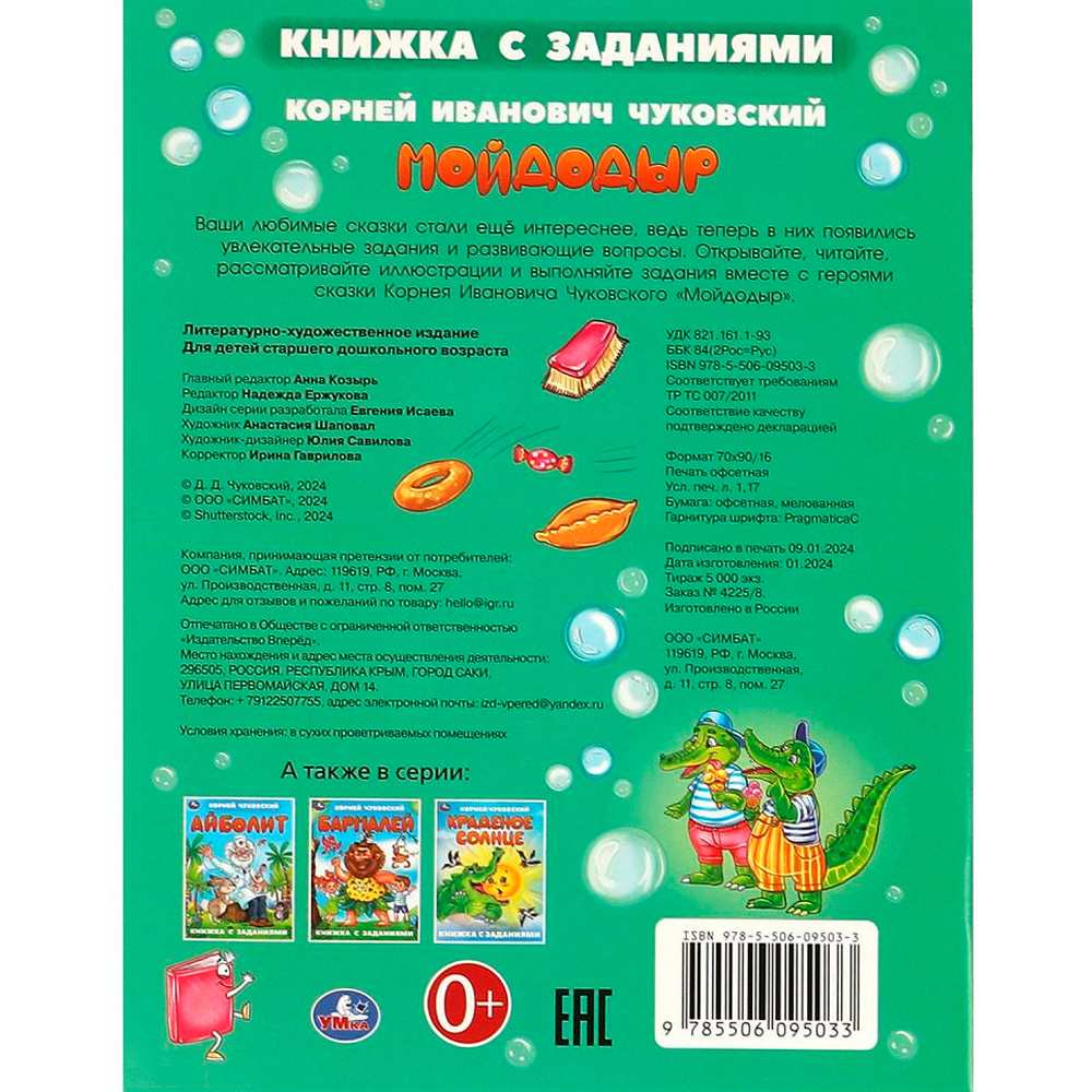 Книга Умка 9785506095033 Мойдодыр. Чуковский К. И. Книжка с заданиями Книга Умка 9785506095033 Мойдодыр. Чуковский К. И. Книжка с заданиями
