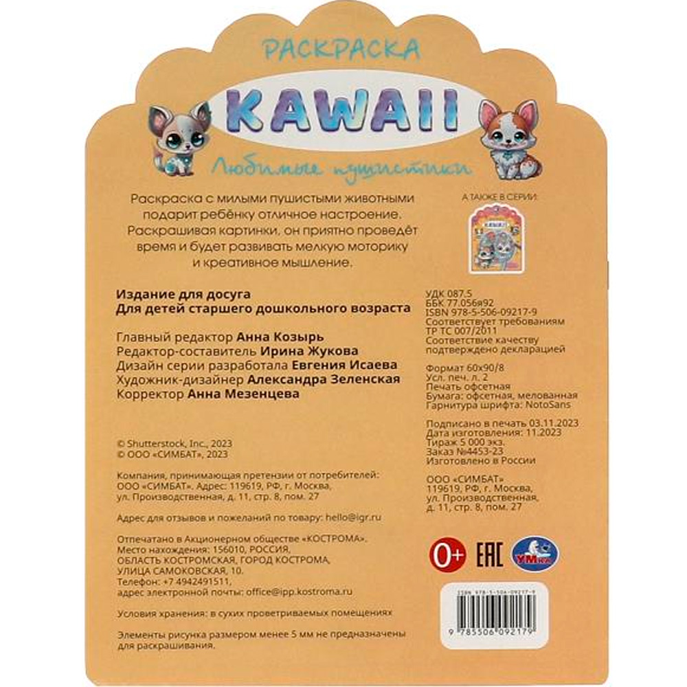 Раскраска 9785506092179 Любимые пушистики. Раскраска KAWAIi Раскраска 9785506092179 Любимые пушистики. Раскраска KAWAIi