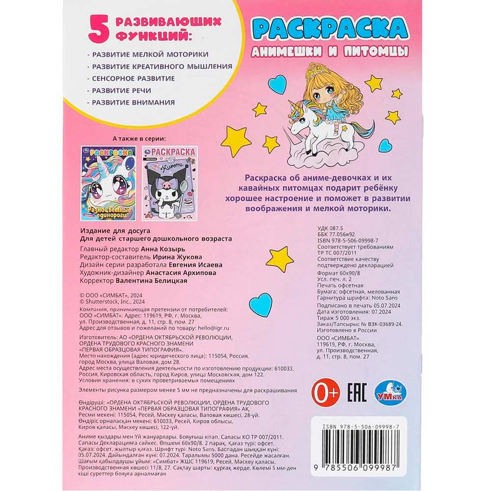 Раскраска 9785506099987 Анимешки и питомцы Раскраска 9785506099987 Анимешки и питомцы