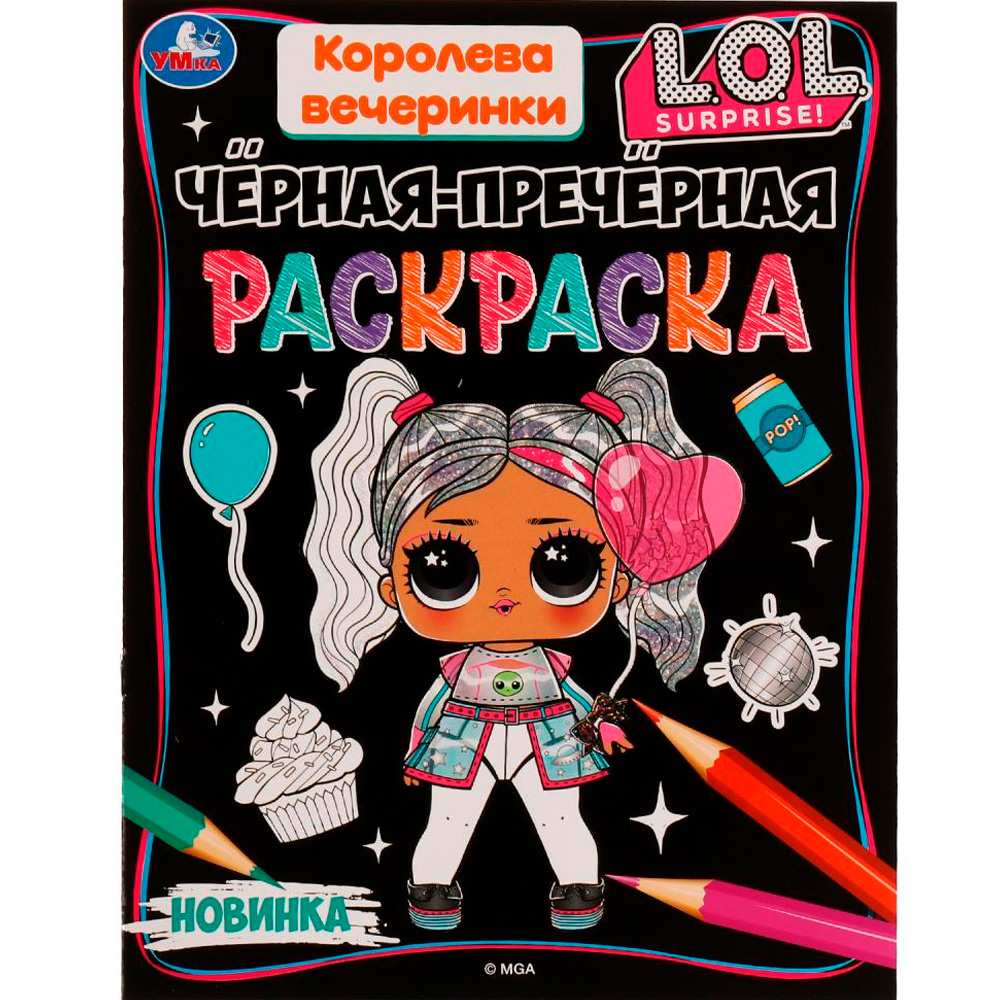 Раскраска 9785506074908 Королева вечеринки. Лол. Чёрная-пречёрная раскраска. 16 наклеек