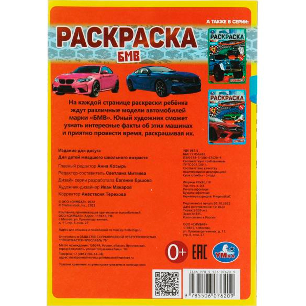 Раскраска 9785506076209 БМВ. Раскраска Малышка 16 заданий /100/ Раскраска 9785506076209 БМВ. Раскраска Малышка 16 заданий /100/