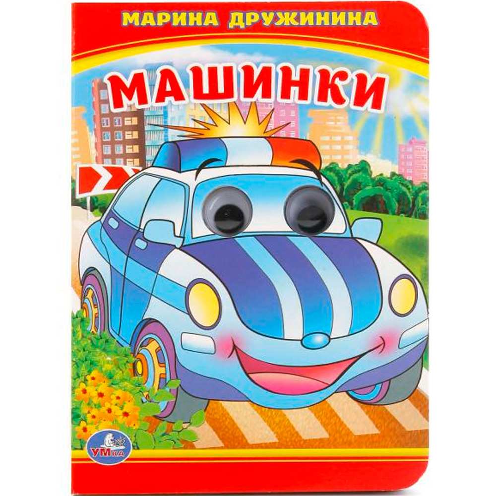 Книга Умка 9785506016625 Машинки.М.Дружинина.Книжка с глазками А6