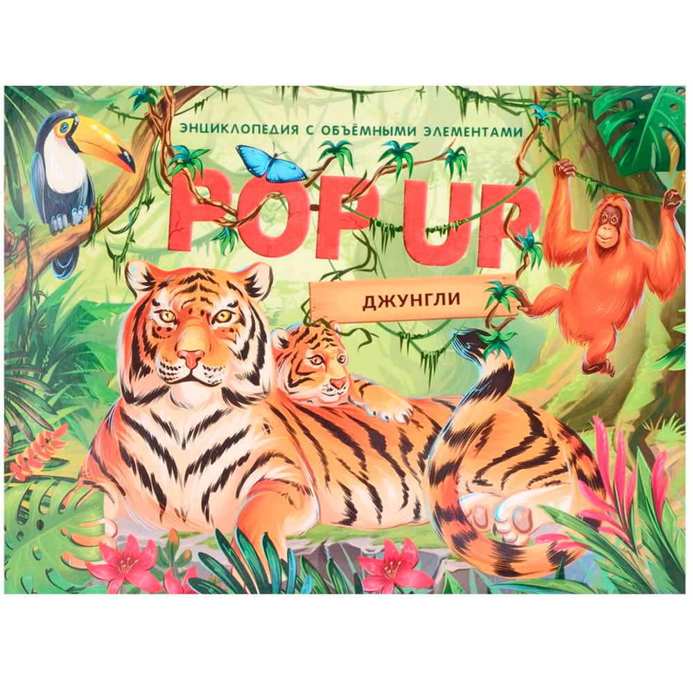 Книга 9785001347323 POP-UP энциклопедия. Джунгли книжка панорамка (интегральная) Книга 9785001347323 POP-UP энциклопедия. Джунгли книжка панорамка (интегральная)