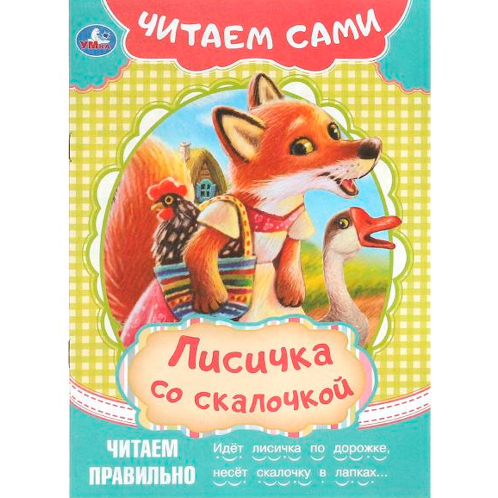 Книга Умка 9785506090915 Лисичка со скалочкой. Читаем сами Книга Умка 9785506090915 Лисичка со скалочкой. Читаем сами