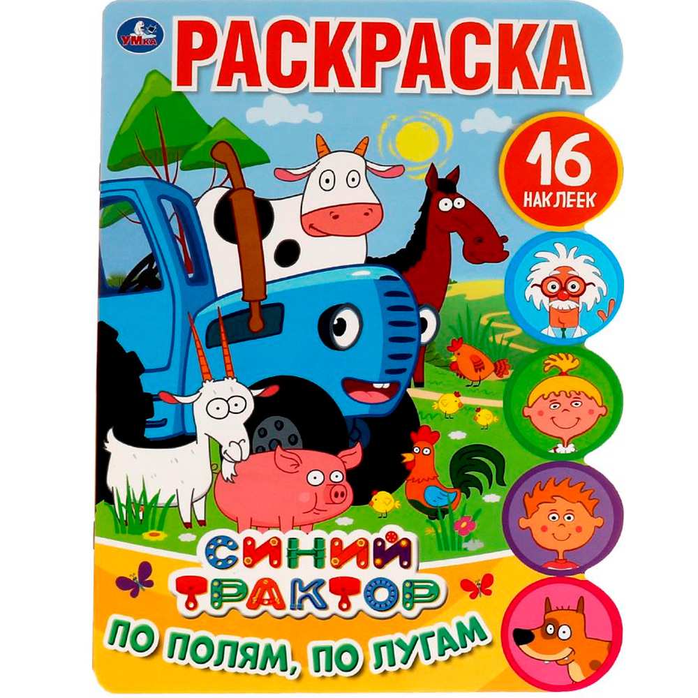 Раскраска 9785506058168 По полям,по лугам.С вырубкой и наклейками.Синий трактор Раскраска 9785506058168 По полям,по лугам.С вырубкой и наклейками.Синий трактор