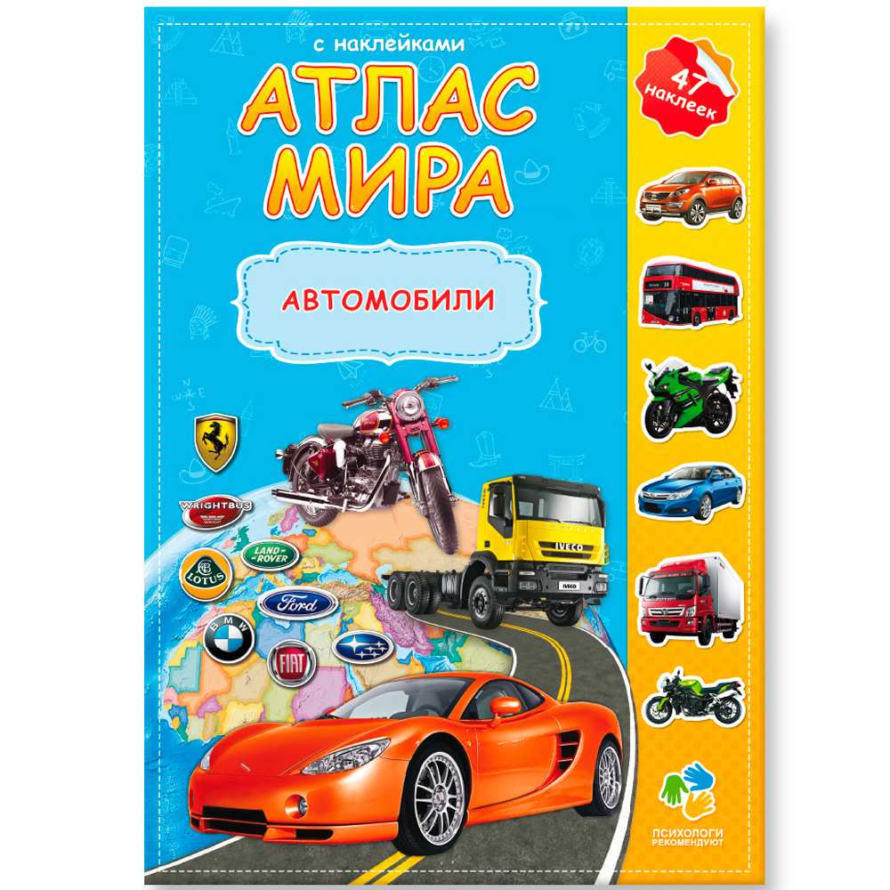 Атлас Мира.Автомобили с наклейками 9785906964533 Атлас Мира.Автомобили с наклейками 9785906964533