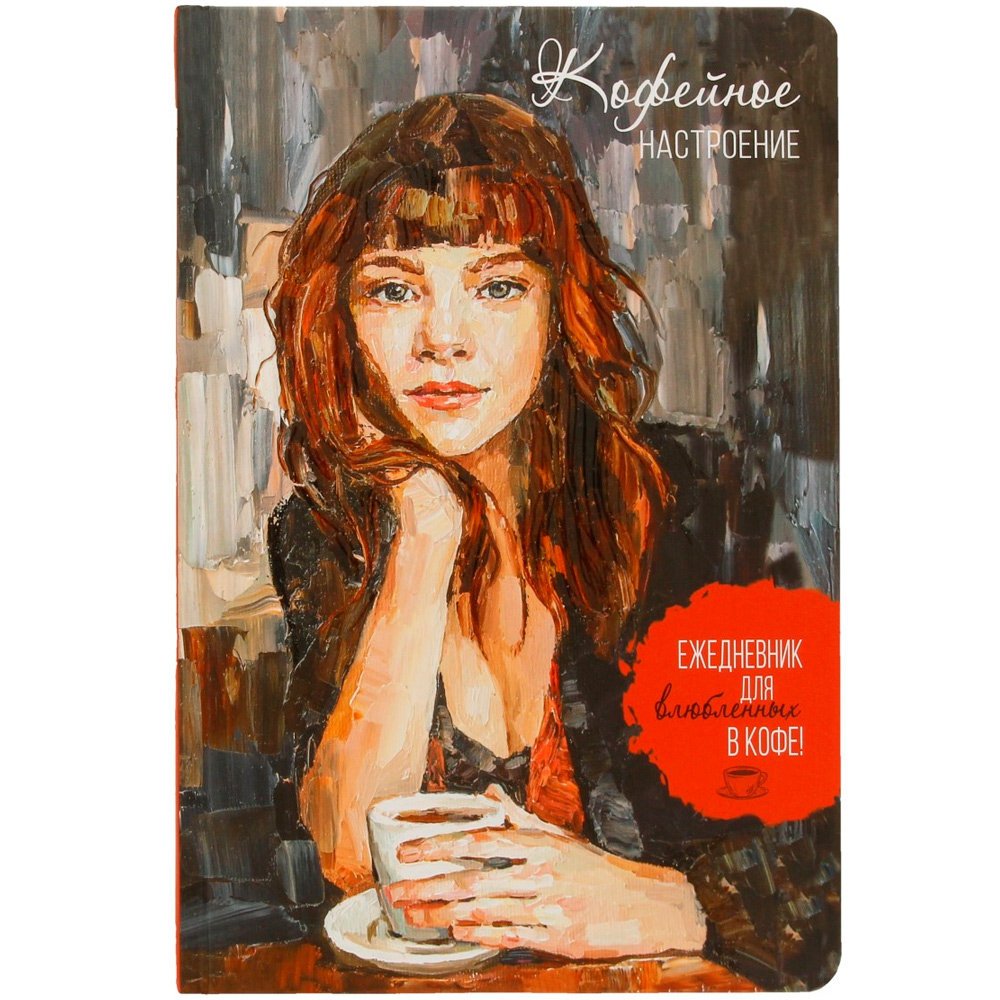 Ежедневник 20 л КОФЕЙНОЕ НАСТРОЕНИЕ для влюбленных в кофе! темная 9785001419310 Ежедневник 20 л КОФЕЙНОЕ НАСТРОЕНИЕ для влюбленных в кофе! темная 9785001419310