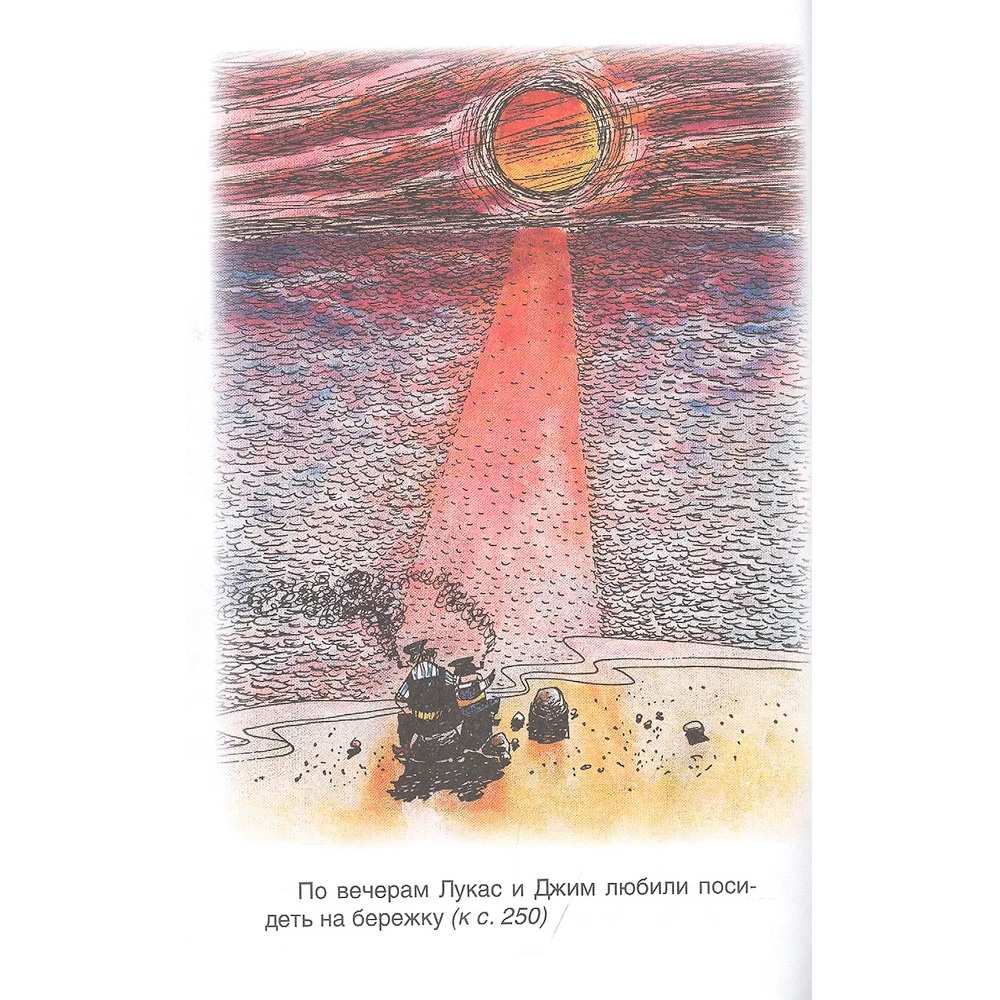 Книга 978-5-353-10109-3 Энде М. Джим Пуговка и машинист Лукас (ВЧ) Книга 978-5-353-10109-3 Энде М. Джим Пуговка и машинист Лукас (ВЧ)