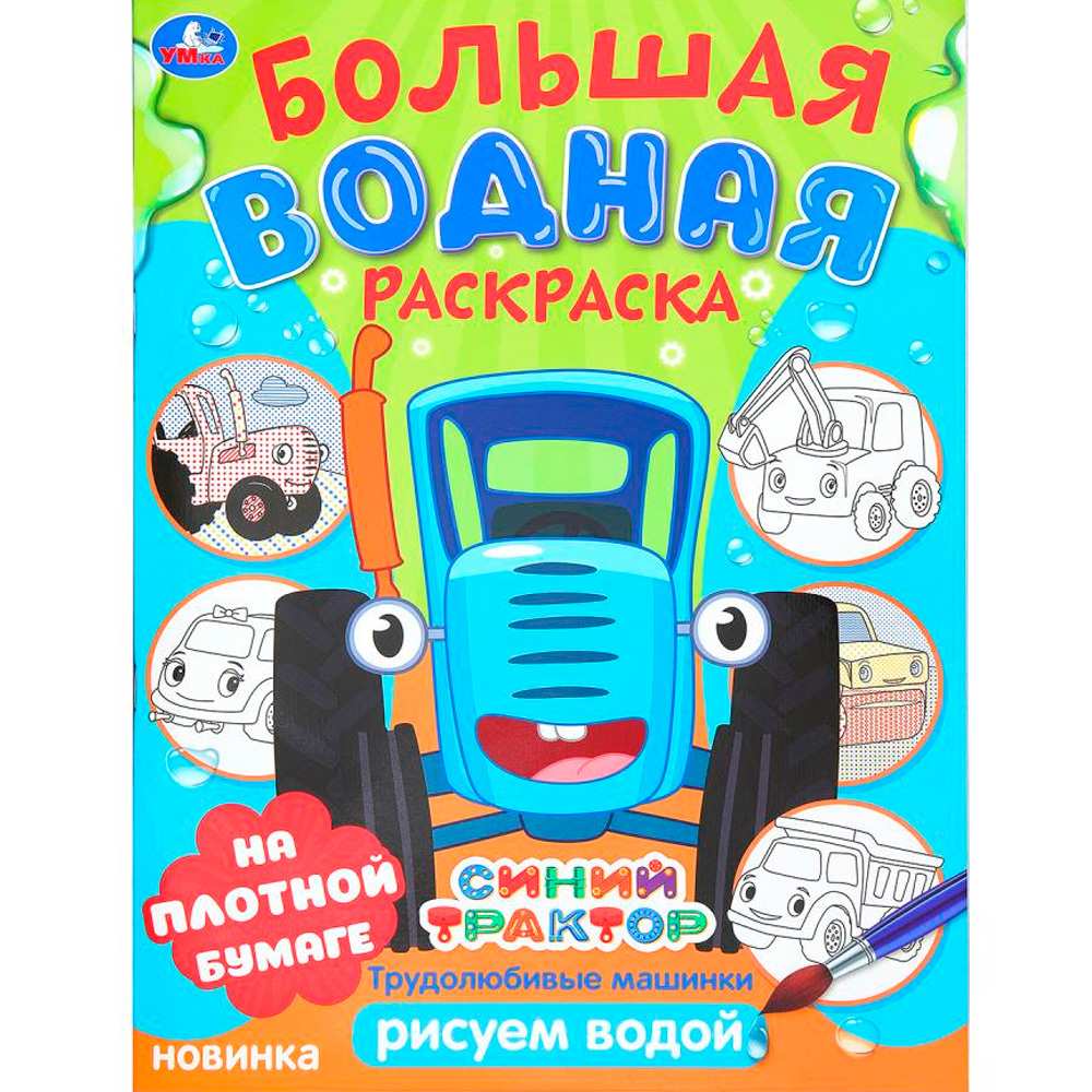 Раскраска Водная 9785506101659 Трудолюбивые машинки. Синий трактор. Большая водная раскраска Раскраска Водная 9785506101659 Трудолюбивые машинки. Синий трактор. Большая водная раскраска