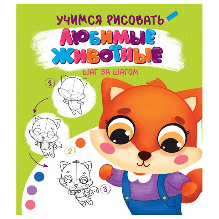 Раскраска 978-5-378-32091-2 Учимся рисовать.Шаг за шагом.Любимые животные Раскраска 978-5-378-32091-2 Учимся рисовать.Шаг за шагом.Любимые животные