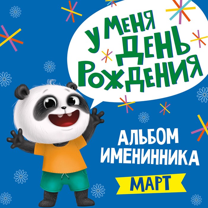 Альбом 978-5-378-31033-3 Именинника.У меня день рождения. Март мальчик Альбом 978-5-378-31033-3 Именинника.У меня день рождения. Март мальчик