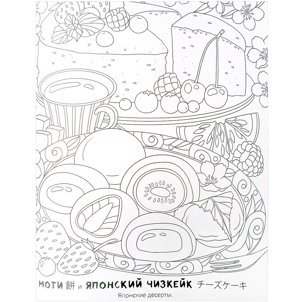 Раскраска 978-5-378-34659-2 Аниме. Любимые азиатские блюда Раскраска 978-5-378-34659-2 Аниме. Любимые азиатские блюда