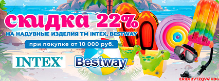 АКЦИЯ! Скидка 22% на покупку товаров от ТМ "INTEX" и ТМ "Bestway"! Спешите!